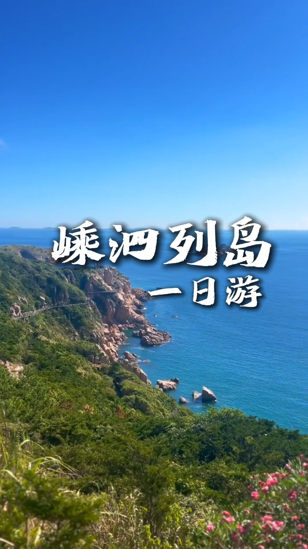 嵊泗列岛一日漫游路线，海岛精华一站式全打卡