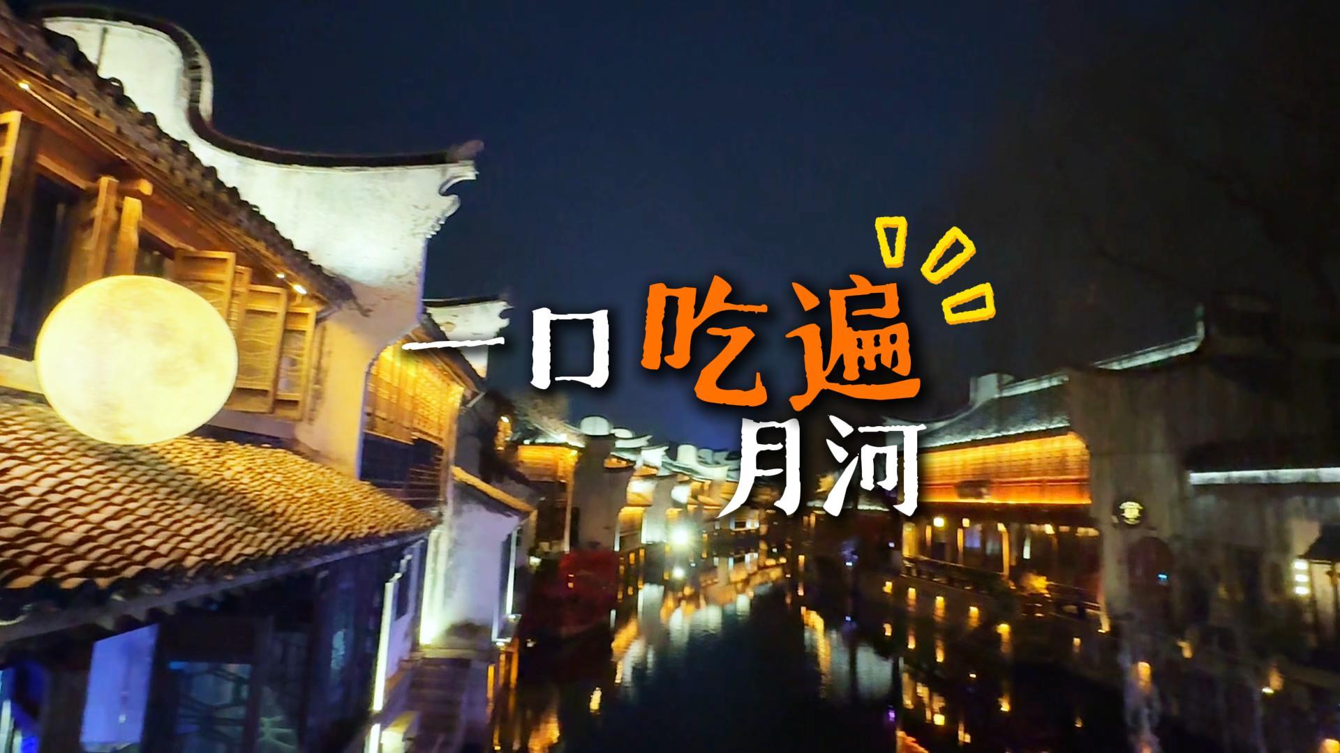 畅游嘉兴月河古街，一站式吃遍地道江南美食