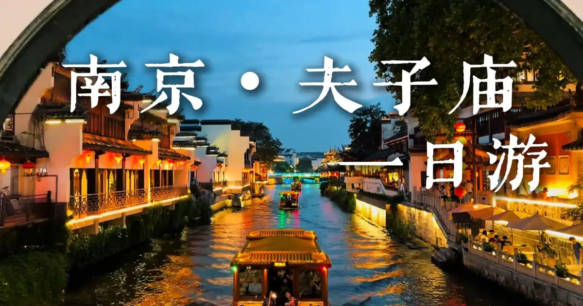 来南京夫子庙一日游到底怎么玩？这一条视频给你讲明白