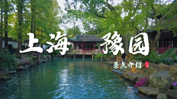 上海豫园介绍来袭，带你玩转豫园各个景点及周边城隍庙，绝对不踩雷