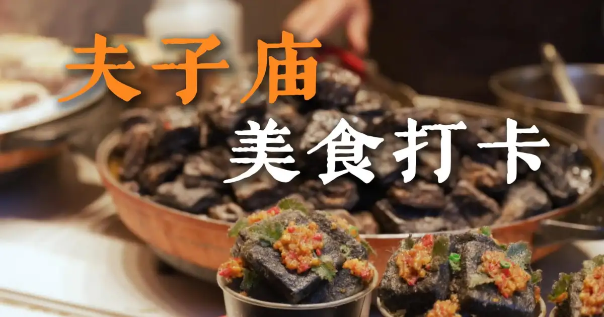 在南京夫子庙到底怎么吃，才能一次吃够南京味道