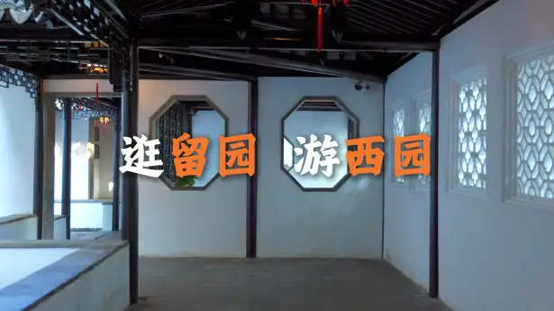 逛完留园一定要去西元寺逛逛，跟着这条视频，我们一起走进留园与西园寺