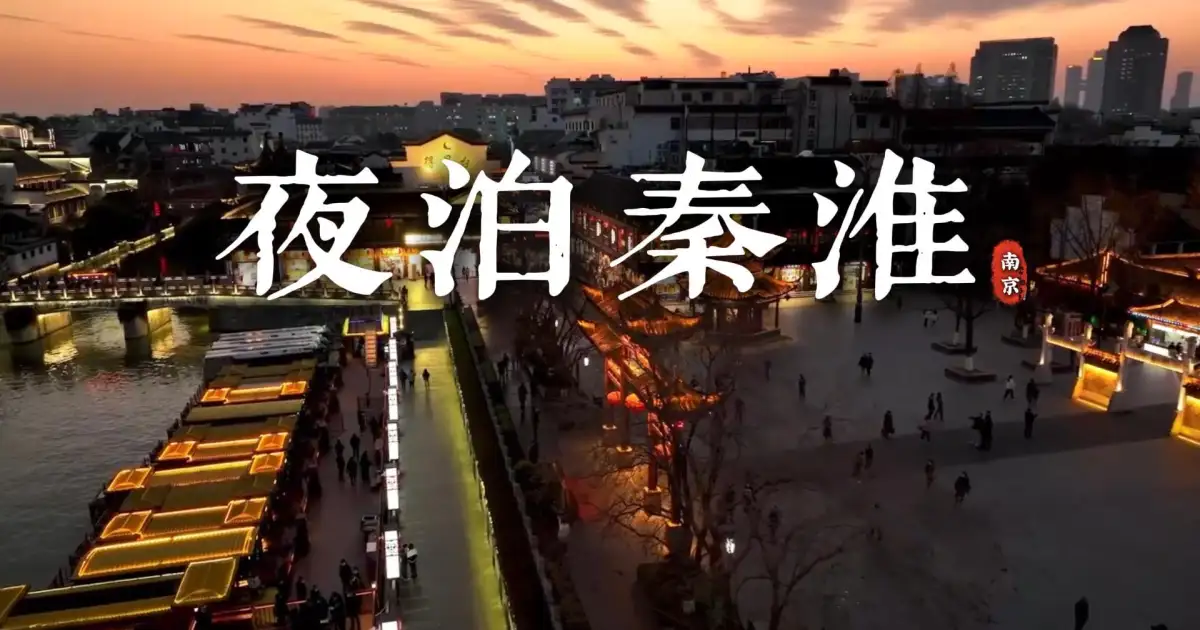 夜游南京夫子庙秦淮河，穿越到千年前的繁华金陵