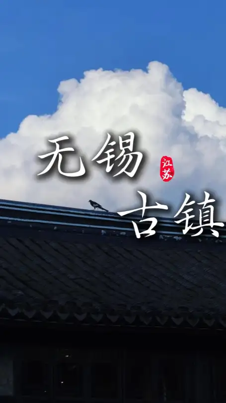 来无锡你必须要去的三个古镇，这条视频给你介绍清楚