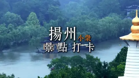 一城双面扬州,一半烟火繁华,一半清幽秘境