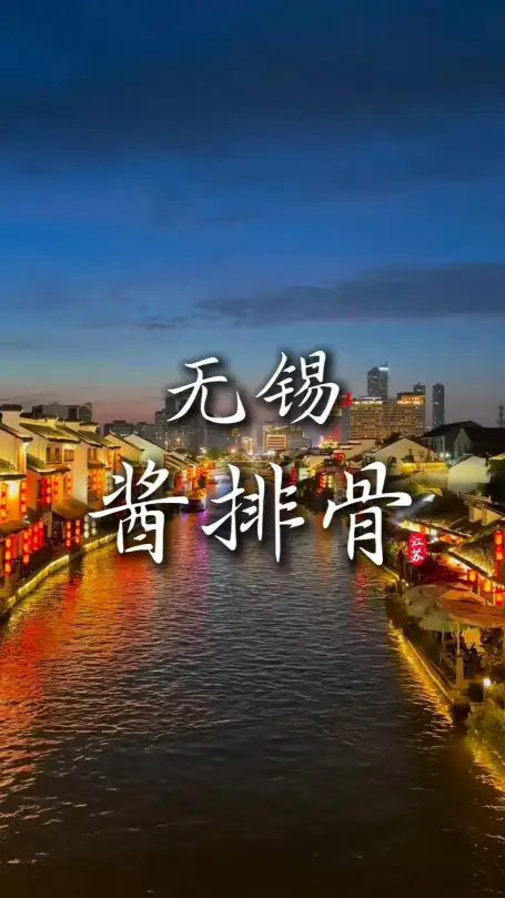 一道无锡酱排骨，品味无锡的独特底蕴