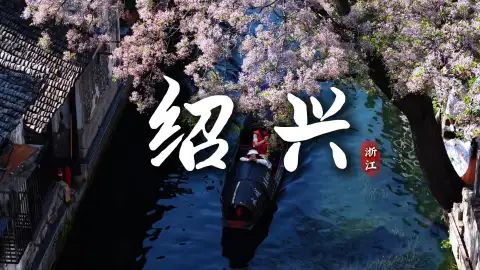 绍兴漫步：在文脉与水乡之间，邂逅江南的千年底蕴
