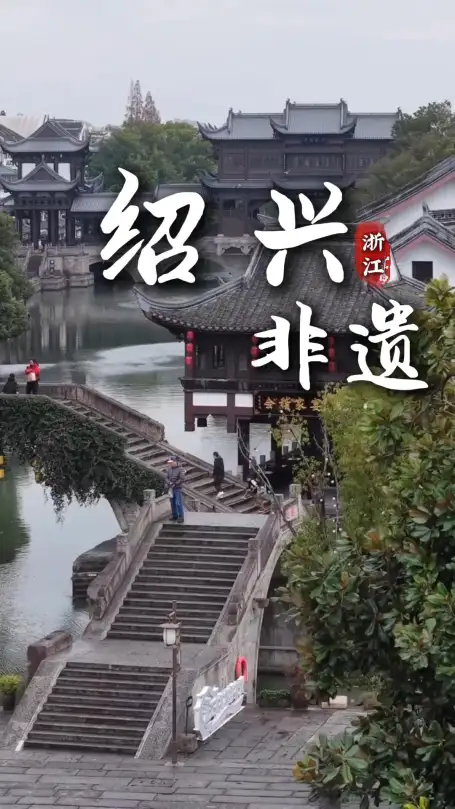 绍兴非遗存着这座城市的千年文脉，藏在烟火气中