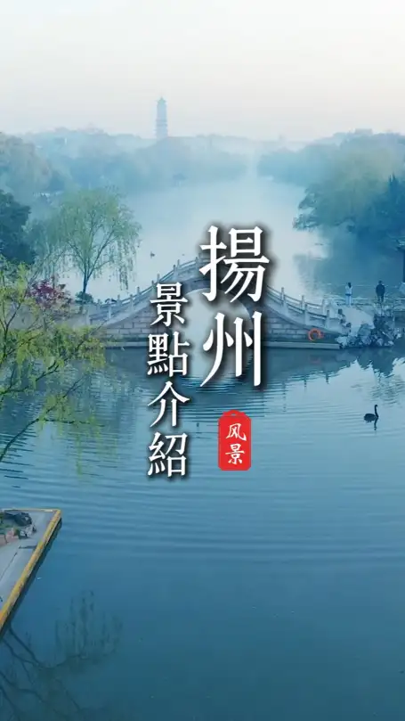烟花三月游扬州，赏山水古韵逛古街