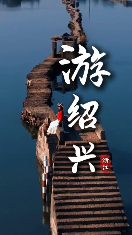  绍兴Citywalk：循着黄酒香慢逛古城，用脚步丈量千年文脉