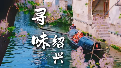 寻味绍兴：江南水乡的舌尖盛宴，每一口都有故事