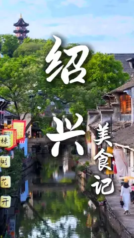 绍兴，一座被黄酒浸泡的城市：十碗头、糟货、打面，越吃越有滋味