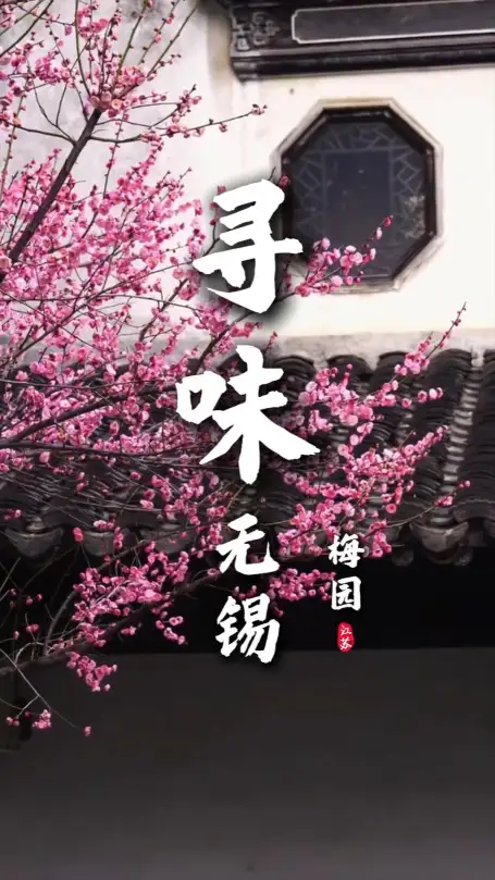 赏不尽梅园山水古韵，谁能拒绝一口地道无锡特色美食？