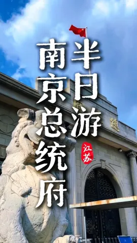 来南京总统府半日游，这条攻略视频带你一条线串联起六百年的历史