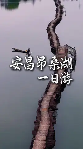 安昌古镇+昂桑湖一日游，解锁江浙沪周末慢时光