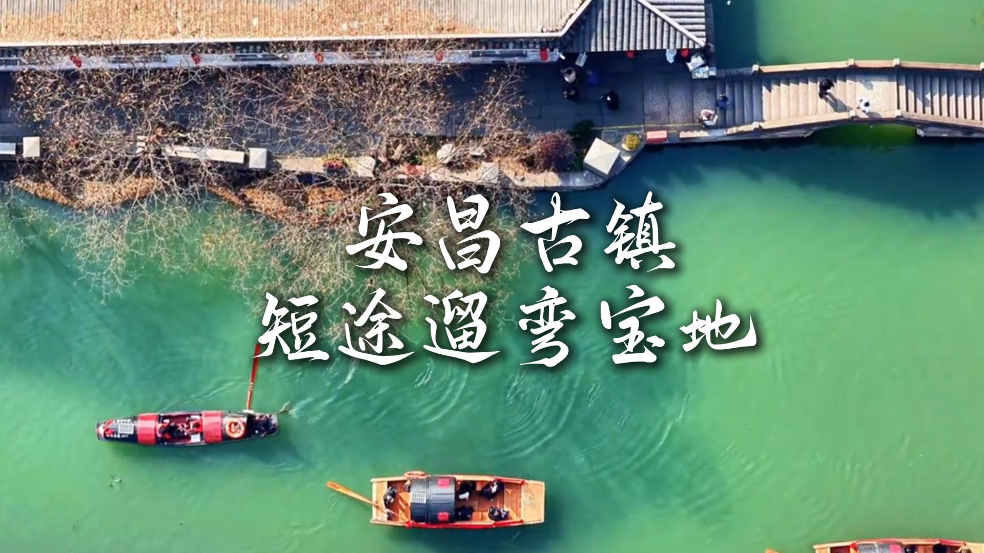 安昌古镇+昂桑湖一日游,江浙沪小众治愈短途行