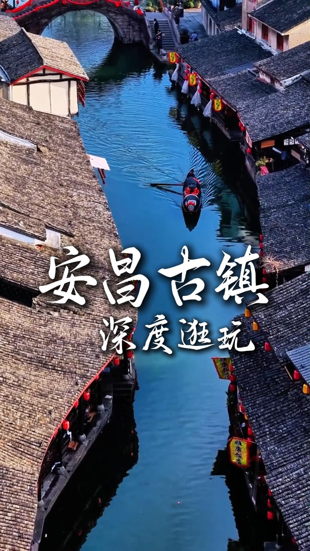 安昌古镇深度逛玩，沉浸式慢游江南古韵水乡