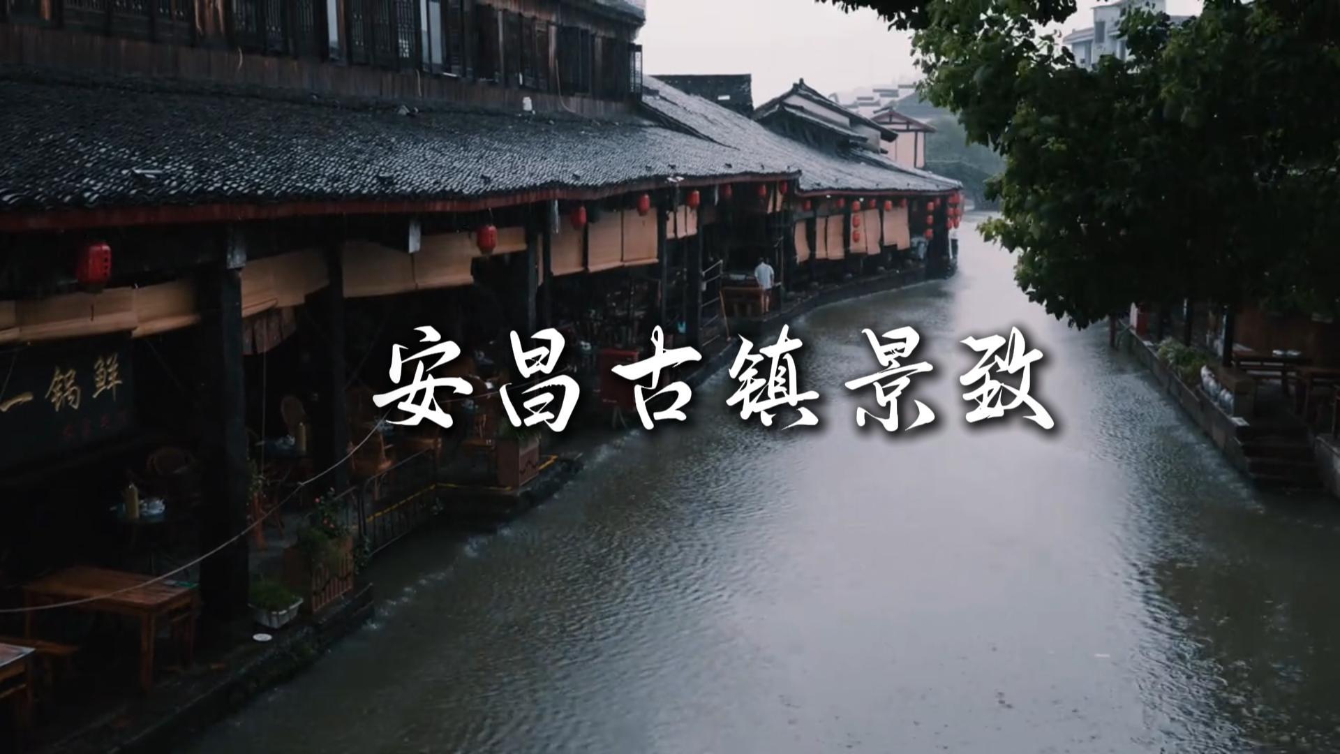 打卡安昌古镇景点,沉浸式体验江南慢时光