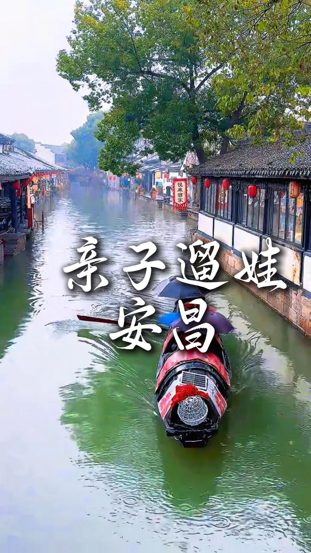 打卡江浙沪溜娃出行，安昌古镇亲子游轻松游玩一整天