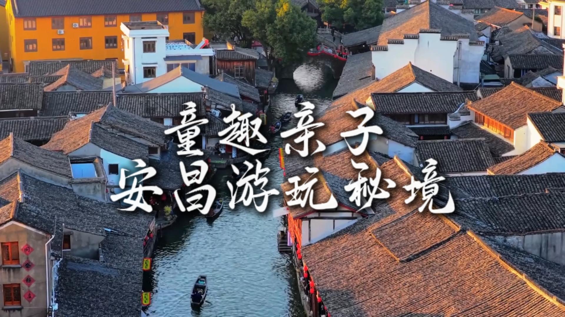 江浙沪溜娃首选地,安昌古镇亲子溜娃首选