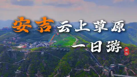 来湖州游玩，这篇安吉云上草原一日游攻略带你少爬山路，玩遍精华项目