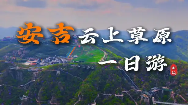 来湖州游玩，这篇安吉云上草原一日游攻略带你少爬山路，玩遍精华项目