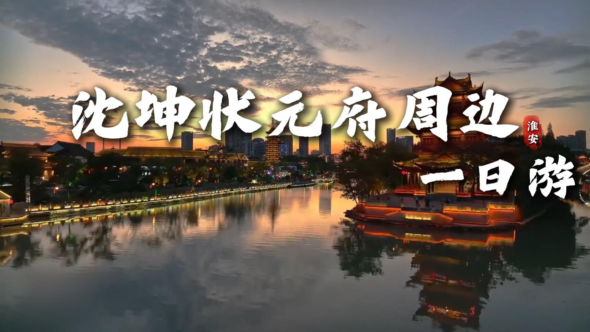 沈坤状元府周边一日游|漫游淮安文脉胜地，沉浸文武状元传奇与红色情怀