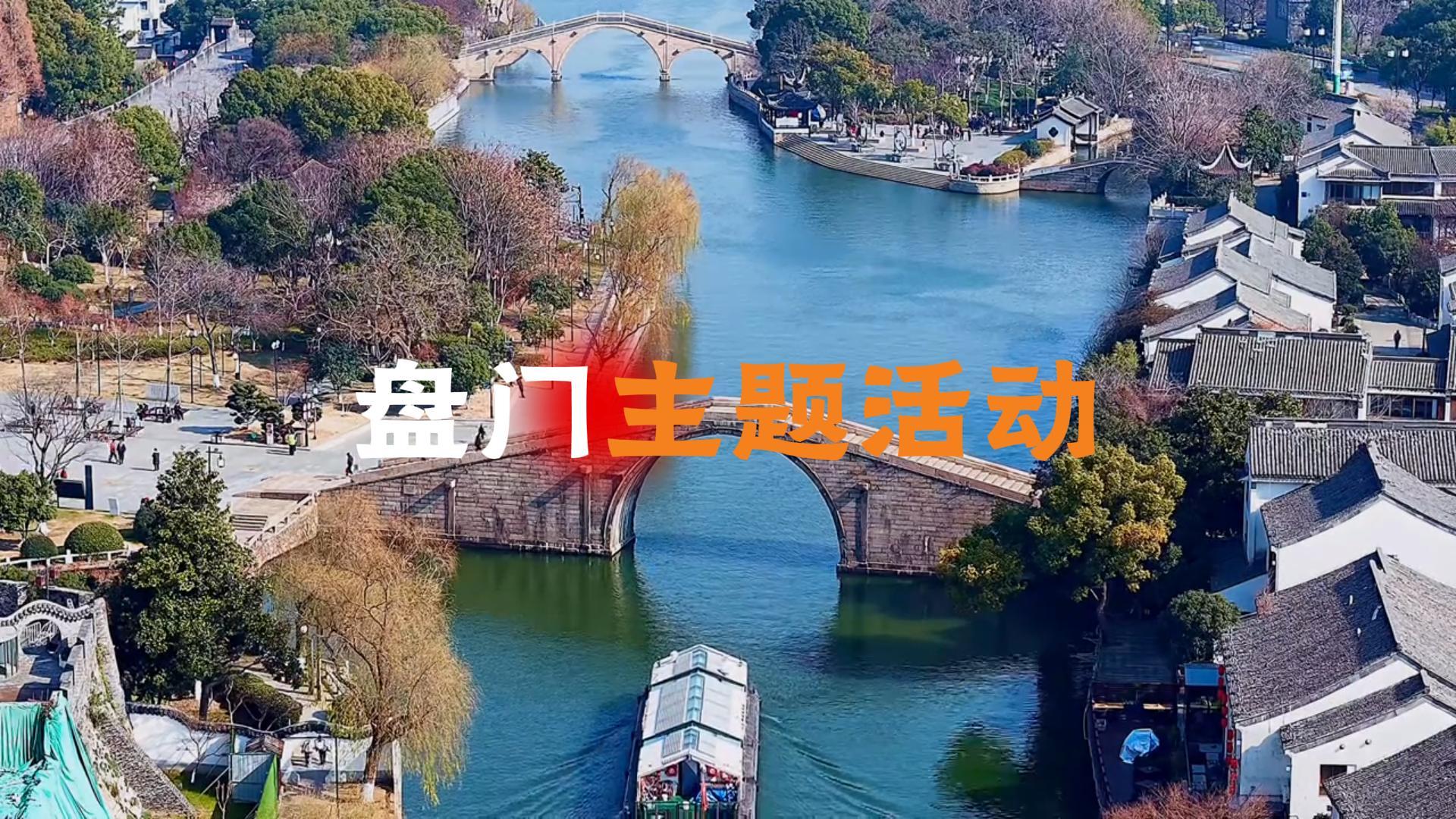 苏州盘门新年灯会旅游攻略 | 盘门中秋有多好玩?吴地端午活动什么时候开始?一篇视频讲透盘门活动指南!
