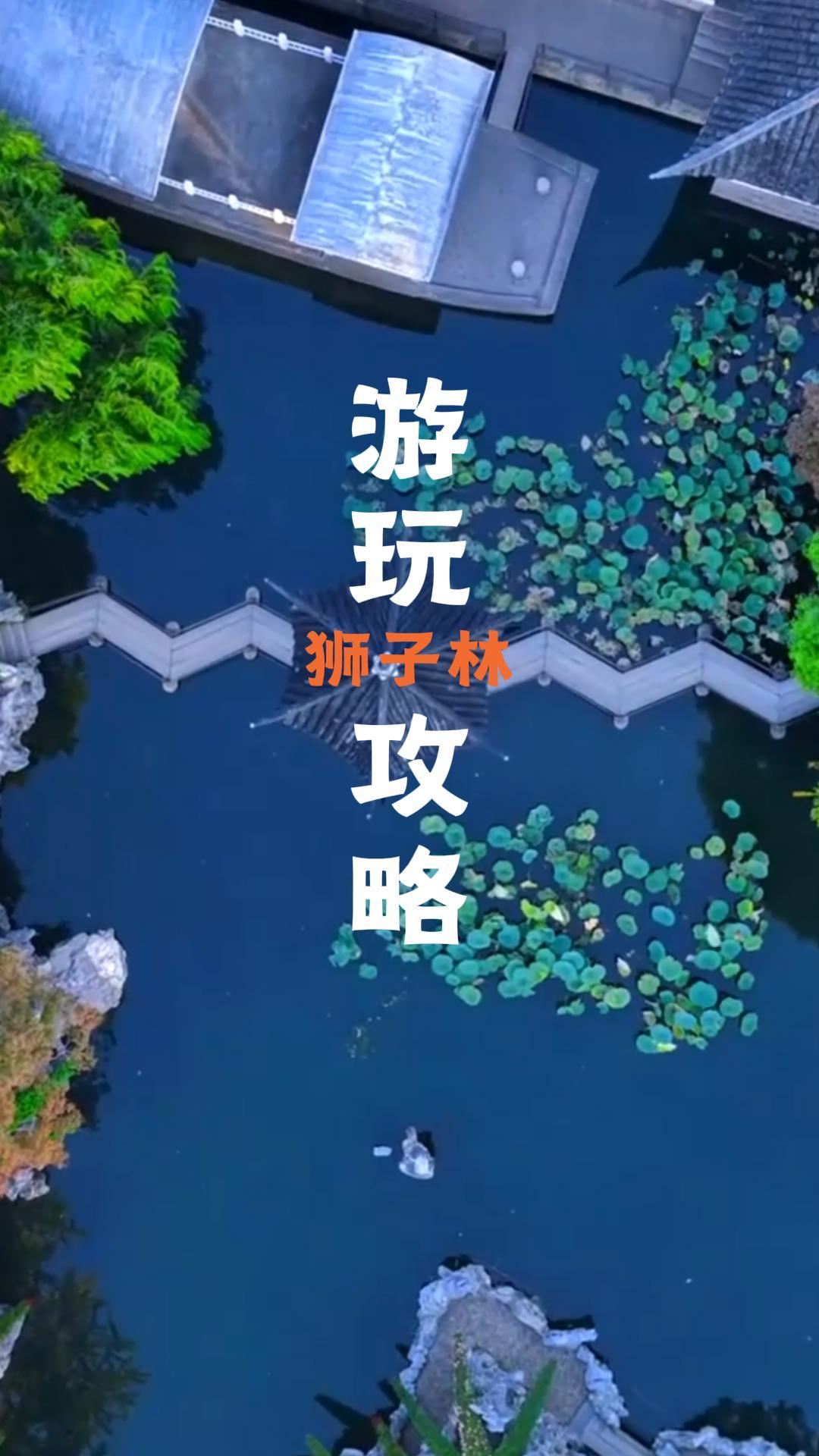 苏州狮子林游玩攻略！假山王国+九狮峰+真趣亭+门票交通+游玩路线