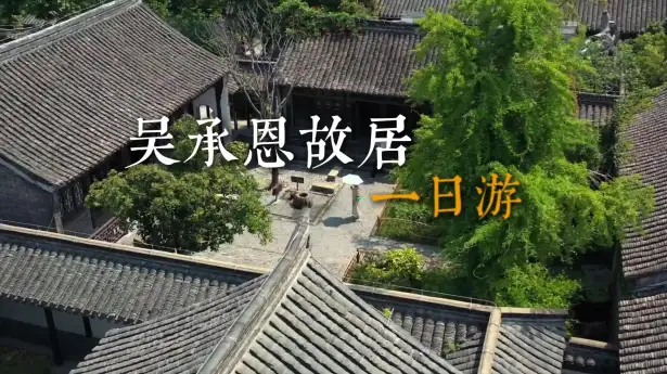 带你走进《西游记》诞生地——吴承恩故居，7分钟玩转百年古宅