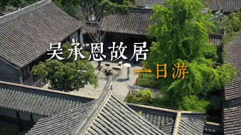 带你走进《西游记》诞生地——吴承恩故居,7分钟玩转百年古宅