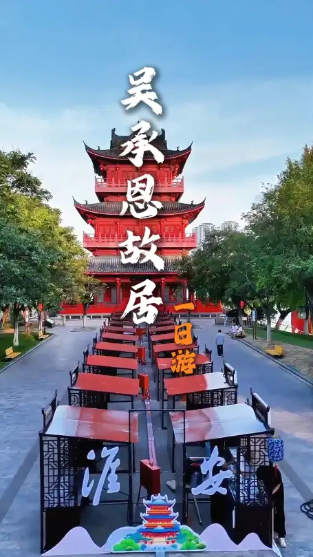 寻找西游文化|三分钟带你玩转吴承恩故居