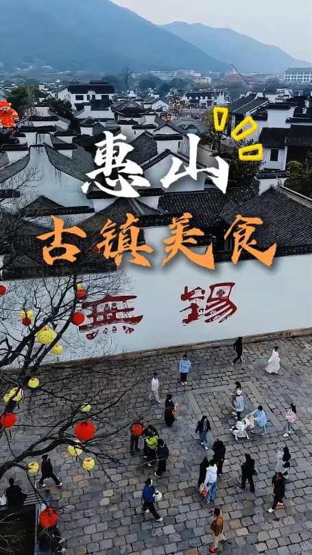 无锡惠山古镇吃什么？2025惠山古镇美食攻略，教你如何避开网红踩雷店