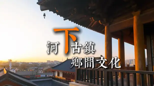 从非遗美食老作坊到民俗巡游:感受河下古镇乡间文化里的烟火人间与匠心传承