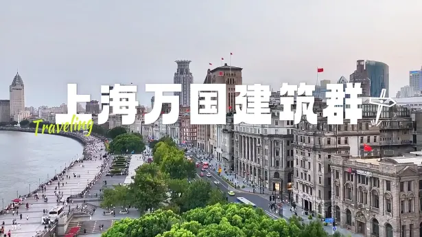 来上海逛外滩万国建筑群！带你揭秘5栋神秘外滩老建筑背后的传奇故事