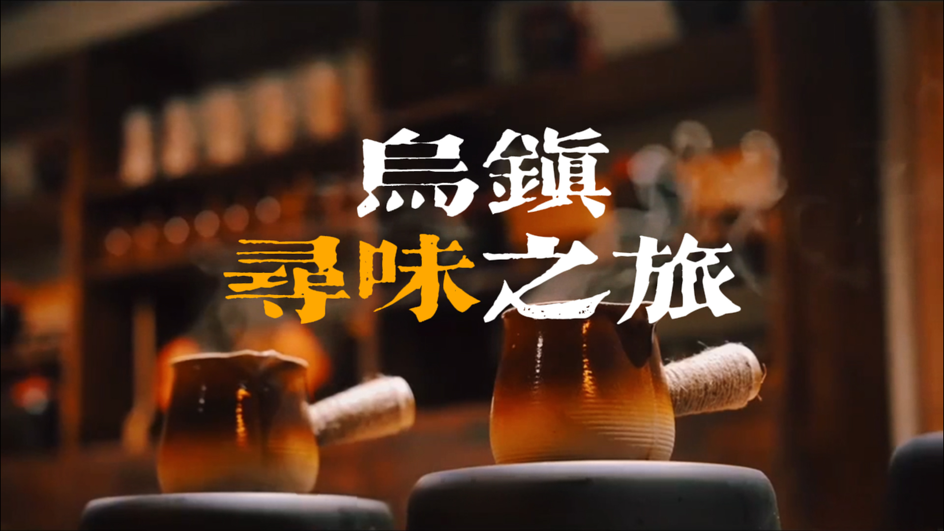 冬日乌镇美食图鉴:从早茶到晚酒,把“可携带”的江南暖意,泥炉暖锅、少年朝食装进慢生活!