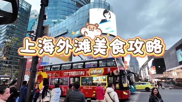 上海外滩逛吃美食攻略！亲测8家好吃不踩的宝藏店，江景配美食绝佳之选
