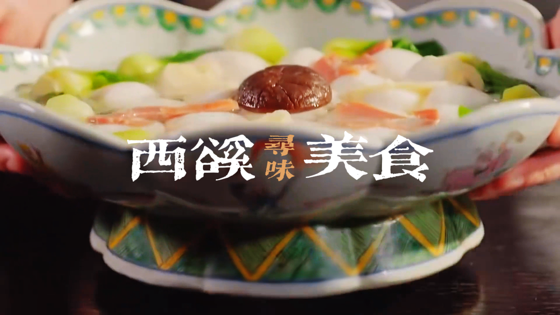 杭州西溪湿地公园美食攻略，这里不仅有生态体验，更能品味“舌尖上的湿地” 值得美食打卡