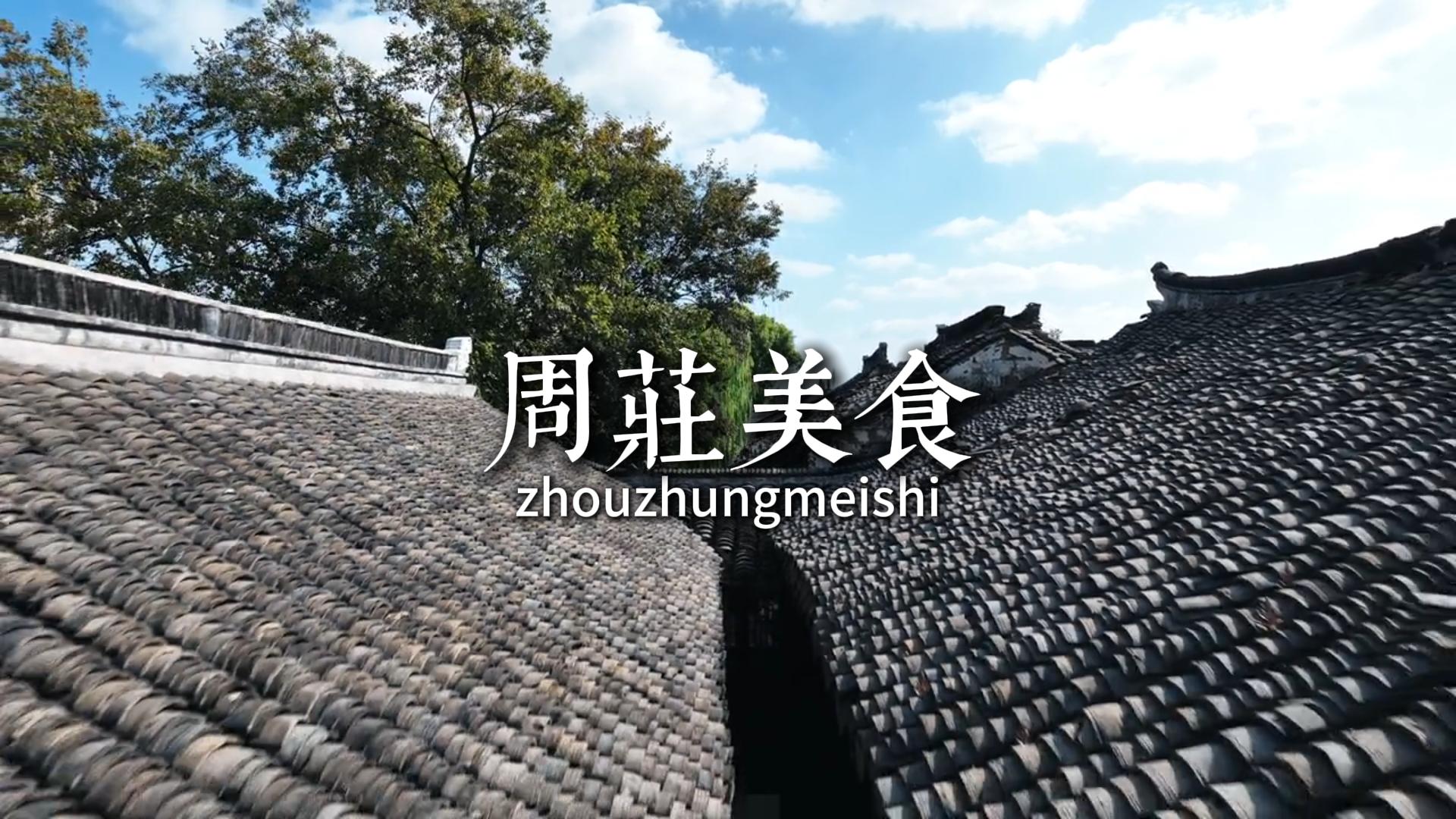 舌尖上的苏州:来昆山市周庄镇,带你探寻地道江南古镇风味!