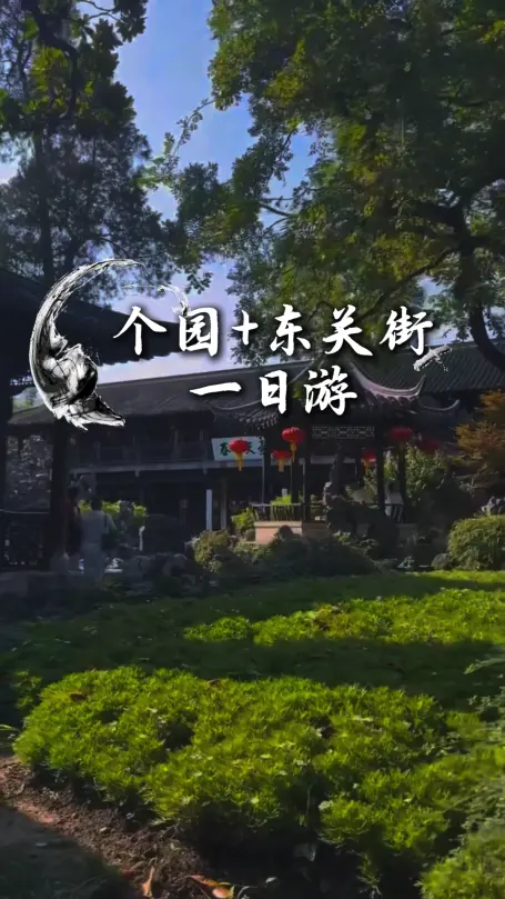 扬州个园+东关街一日游攻略:逛园林、吃小吃、走古街,一篇全搞定