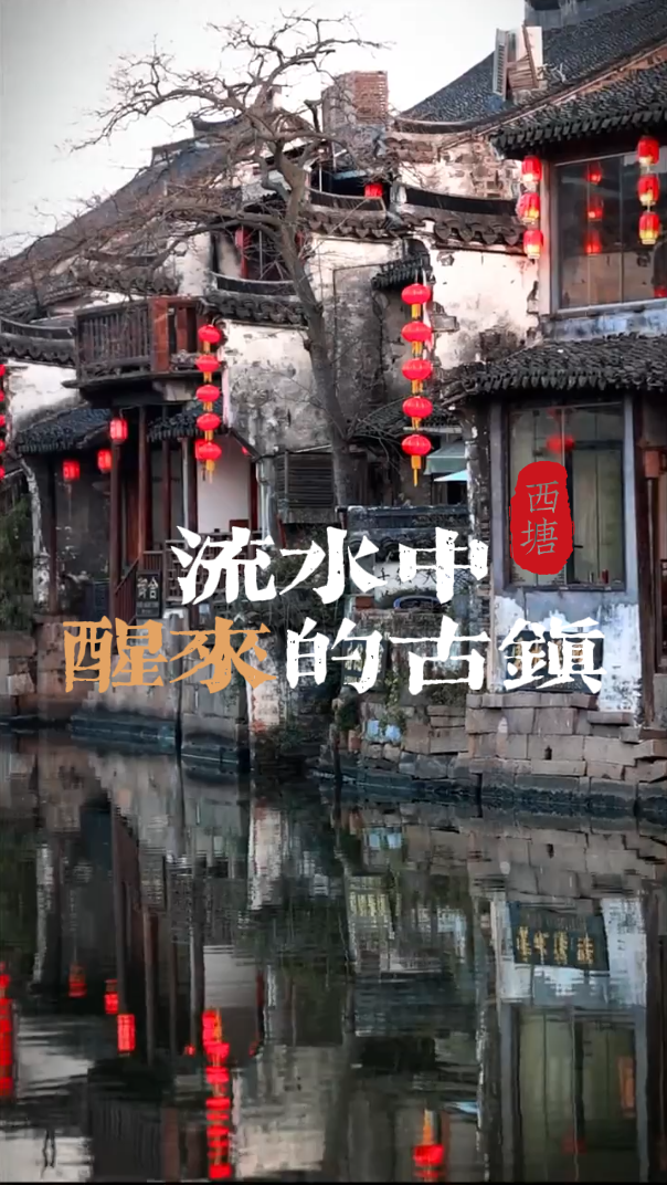西塘，在流水中醒来的古镇，不止有盘扣、庙会，看千年古镇的如何花样演绎非遗传统文化