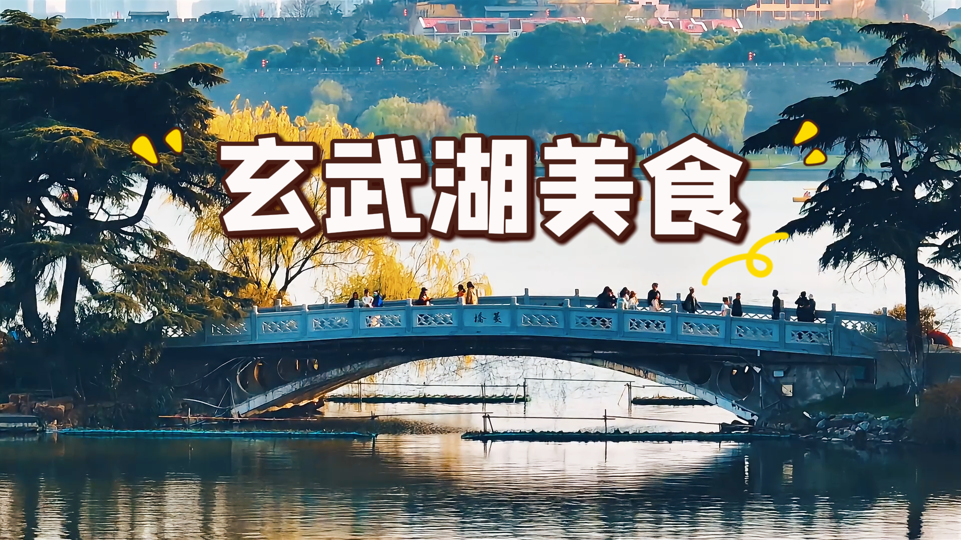 玄武湖一站式逛吃全攻略|吃透地道小吃,不绕路不踩雷吃遍金陵味