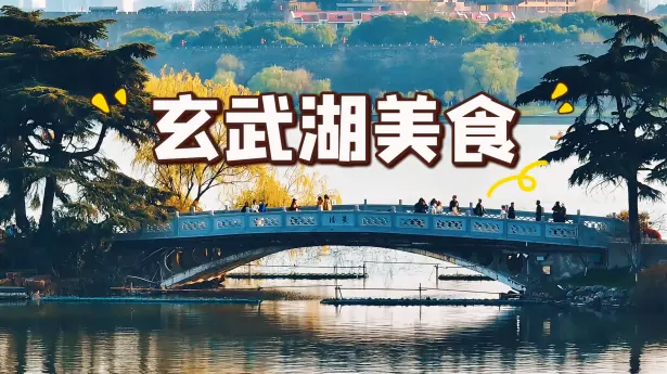 玄武湖一站式逛吃全攻略|吃透地道小吃,不绕路不踩雷吃遍金陵味