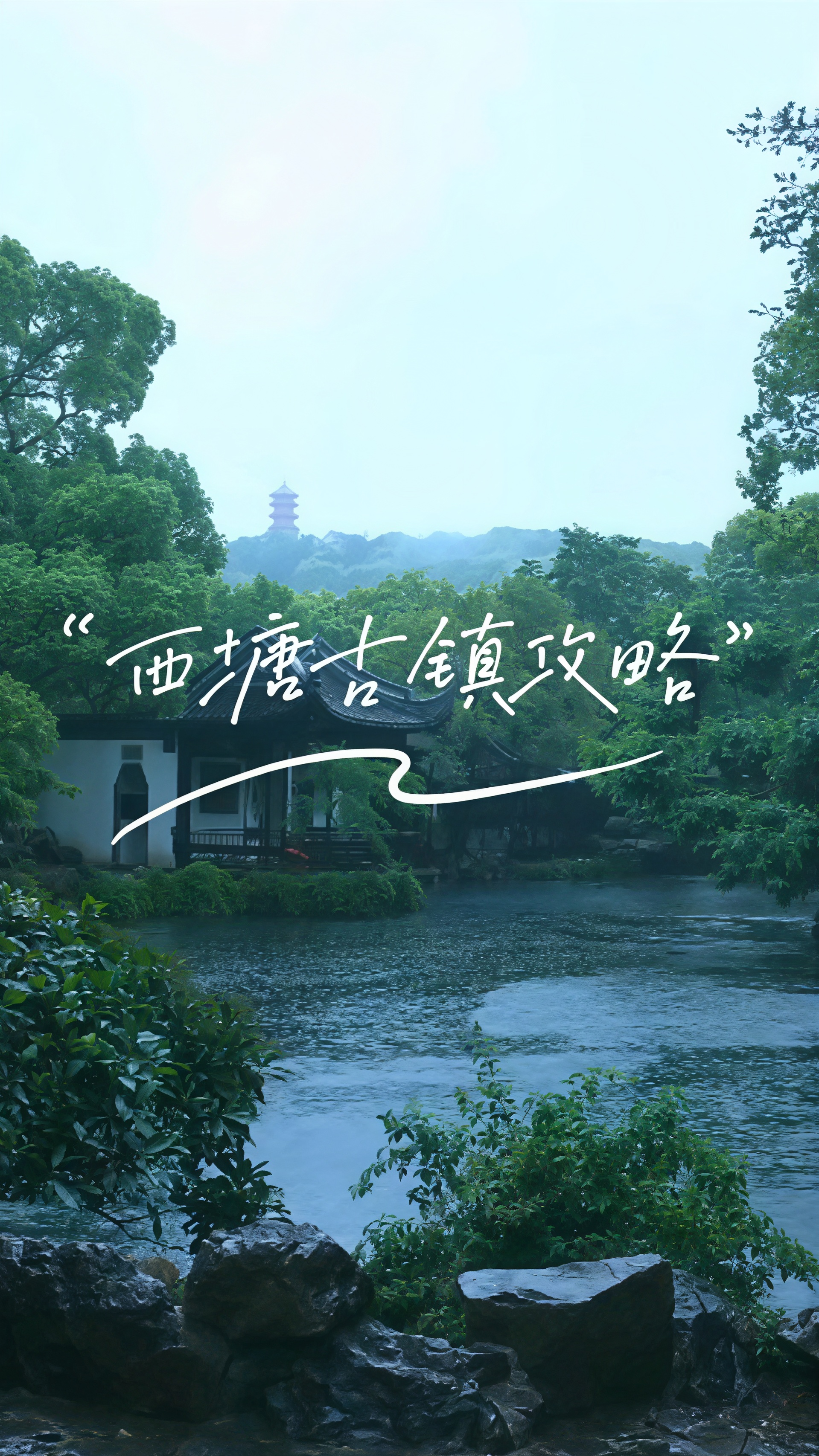2026西塘古镇游玩攻略：吃住行游购全收录，收藏这一篇就够了