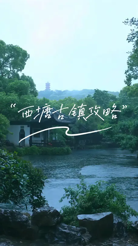 2026西塘古镇游玩攻略：吃住行游购全收录，收藏这一篇就够了