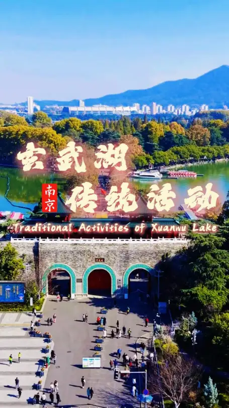 逛玄武湖传统活动,感受地道老南京韵味