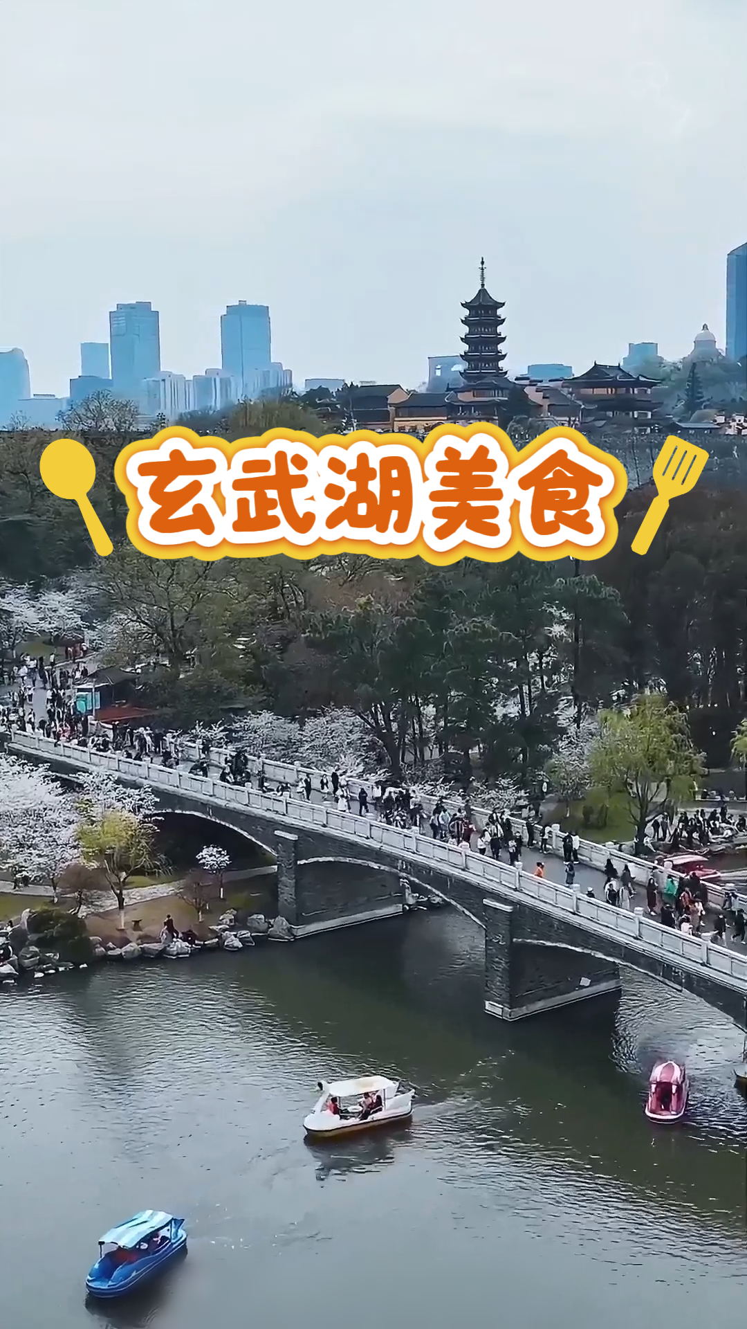 玄武湖逛吃一条龙|景区内外老字号聚集，带你一站式吃遍地道南京味