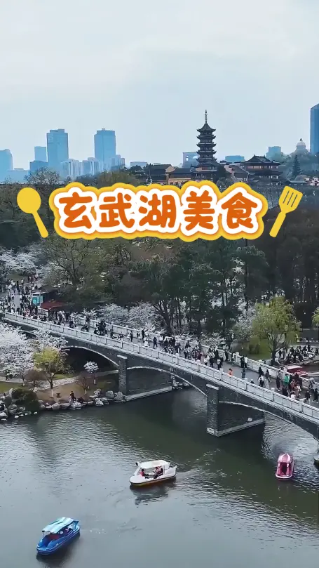 玄武湖逛吃一条龙|景区内外老字号聚集,带你一站式吃遍地道南京味