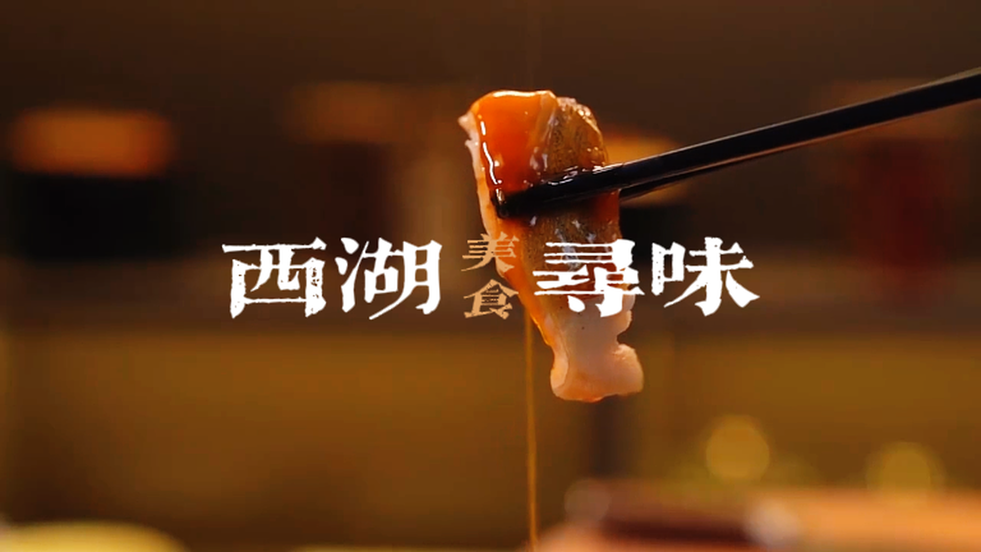 杭州是美食荒漠？那是你不会吃，这份杭州美食攻略带你吃遍西湖周边美食