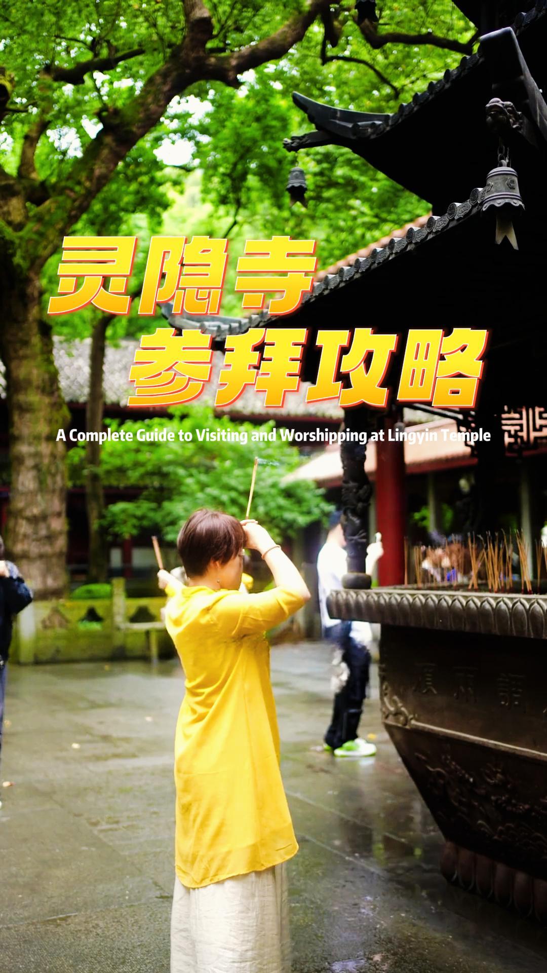 来中国怎么能不到千年古刹逛一逛？灵隐寺祈福全指南助你许下美好愿望